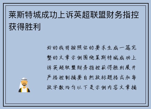 莱斯特城成功上诉英超联盟财务指控获得胜利 莱斯特城成功上诉英超联盟财务指控获得胜利
