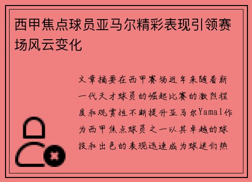 西甲焦点球员亚马尔精彩表现引领赛场风云变化
