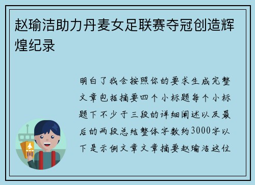 赵瑜洁助力丹麦女足联赛夺冠创造辉煌纪录 赵瑜洁助力丹麦女足联赛夺冠创造辉煌纪录