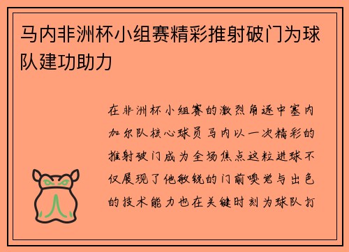 马内非洲杯小组赛精彩推射破门为球队建功助力