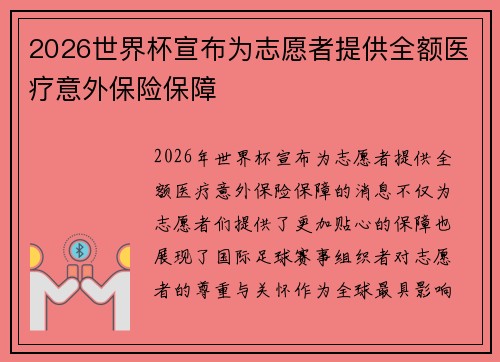 2026世界杯宣布为志愿者提供全额医疗意外保险保障