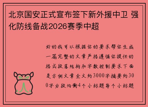 北京国安正式宣布签下新外援中卫 强化防线备战2026赛季中超