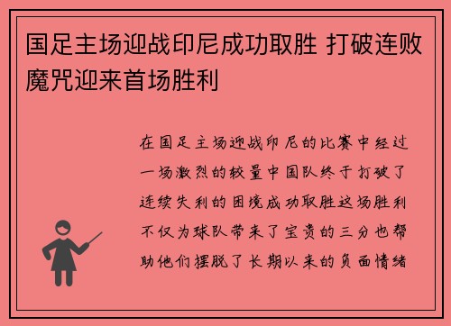 国足主场迎战印尼成功取胜 打破连败魔咒迎来首场胜利