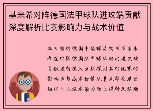 基米希对阵德国法甲球队进攻端贡献深度解析比赛影响力与战术价值 基米希对阵德国法甲球队进攻端贡献深度解析比赛影响力与战术价值