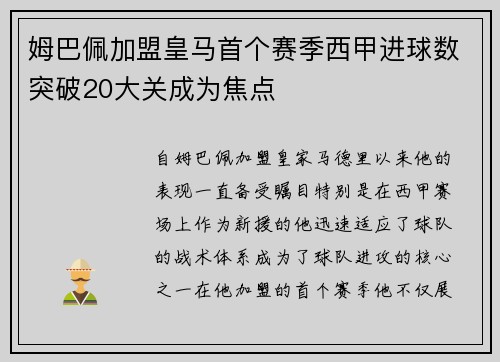 姆巴佩加盟皇马首个赛季西甲进球数突破20大关成为焦点