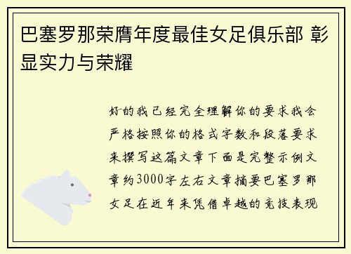 巴塞罗那荣膺年度最佳女足俱乐部 彰显实力与荣耀