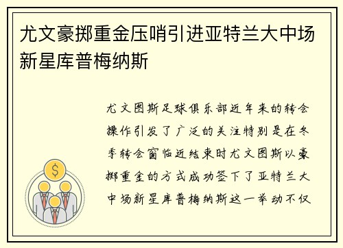 尤文豪掷重金压哨引进亚特兰大中场新星库普梅纳斯
