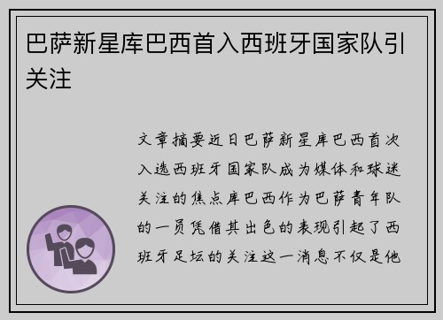 巴萨新星库巴西首入西班牙国家队引关注 巴萨新星库巴西首入西班牙国家队引关注