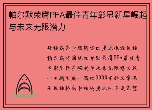 帕尔默荣膺PFA最佳青年彰显新星崛起与未来无限潜力 帕尔默荣膺PFA最佳青年彰显新星崛起与未来无限潜力