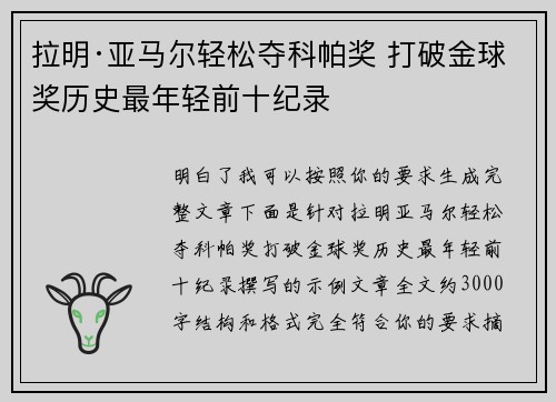 拉明·亚马尔轻松夺科帕奖 打破金球奖历史最年轻前十纪录 拉明·亚马尔轻松夺科帕奖 打破金球奖历史最年轻前十纪录
