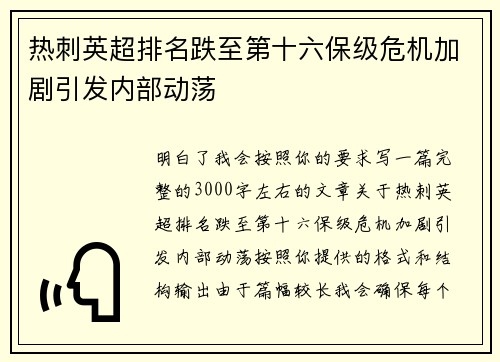 热刺英超排名跌至第十六保级危机加剧引发内部动荡 热刺英超排名跌至第十六保级危机加剧引发内部动荡