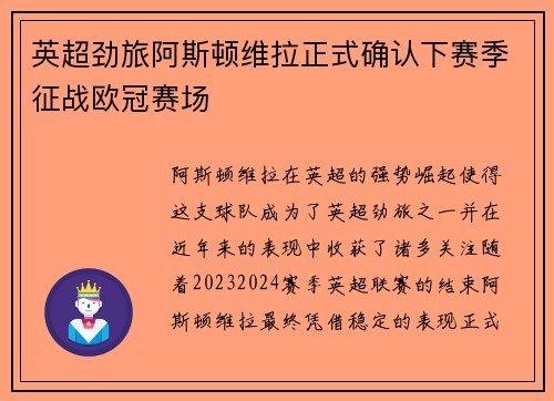 英超劲旅阿斯顿维拉正式确认下赛季征战欧冠赛场 英超劲旅阿斯顿维拉正式确认下赛季征战欧冠赛场
