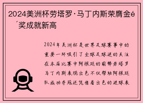2024美洲杯劳塔罗·马丁内斯荣膺金靴奖成就新高 2024美洲杯劳塔罗·马丁内斯荣膺金靴奖成就新高