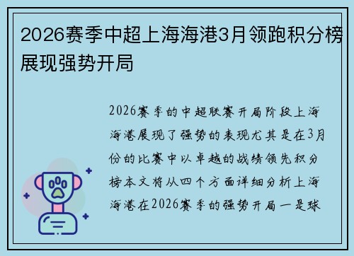 2026赛季中超上海海港3月领跑积分榜展现强势开局