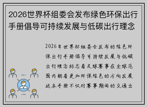 2026世界杯组委会发布绿色环保出行手册倡导可持续发展与低碳出行理念