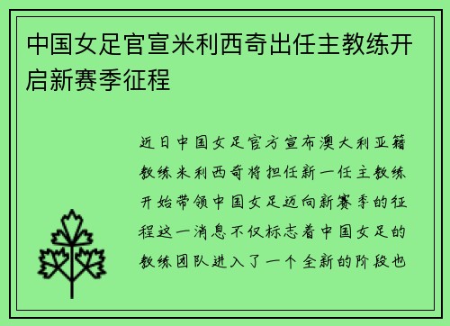 中国女足官宣米利西奇出任主教练开启新赛季征程